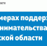 Региональные меры поддержки предпринимателей - Город Североморск