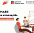 Стартует онлайн-курс для предпринимателей  «Бизнес sMART: эффективное управление командой» - Город Североморск