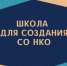 Открыт набор в "Школу для создания СО НКО" - Город Североморск