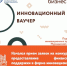 Финансовая поддержка предпринимателей в форме инновационного ваучера - Город Североморск
