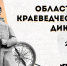 Областной краеведческий диктант пройдет в регионе на 32-х площадках - Город Североморск
