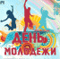 День молодежи в Североморске - Североморские вести