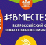 16 сентября в Мурманской области стартуют мероприятия всероссийского фестиваля энергосбережения и экологии #ВместеЯрче - Город Североморск