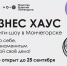 Реалити-шоу «Бизнес Хаус» поможет северянам открыть дело мечты - Город Североморск