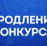 Прием заявок на получение грантов для социальных предприятий и молодых предпринимателей продлен - Город Североморск