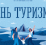 В Мурманской области впервые широко отметят Всемирный день туризма - Город Североморск