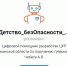 Анонимный чат-бот для приема сообщений о происшествиях с детьми - Североморские вести