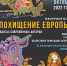 Открытие выставки «Похищение Европы в работах современных мастеров» - Музейно-выставочный комплекс