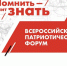 Северян приглашают принять участие во Всероссийском патриотическом форуме - Город Североморск