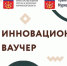 Северян приглашают принять участие в конкурсе на получение инновационного ваучера - Город Североморск