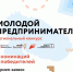 Стартовал конкурс «Молодой предприниматель года» - Город Североморск