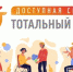 2 декабря стартует общероссийская акция Тотальный тест «Доступная среда» - Город Североморск