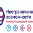 «Неограниченные возможности» - Управление культуры, спорта, молодежной политики и международных связей
