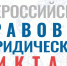 В Мурманской области пройдет Всероссийский правовой диктант 2022 - Город Североморск