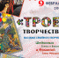 Открытие выставки «ТРОЕтворчество» - Музейно-выставочный комплекс