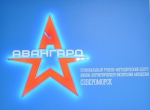 Авангард, вторая смена
