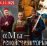 Открытие выставки «Мы − реконструкторы» - Музейно-выставочный комплекс