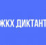 Северян приглашают принять участие в акции «Диктант ЖКХ» - Город Североморск
