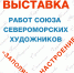 Открытие выставки «Заполярное моё настроение» - Музейно-выставочный комплекс