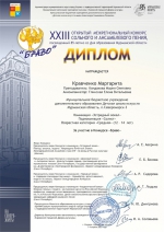 "БРАВО"