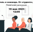 Выпускников колледжей и вузов Мурманской области приглашают принять участие в панельной дискуссии с предпринимателями - Город Североморск