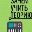 ЗАЧЕМ УЧИТЬ ТЕОРИЮ? МАСТЕР-КЛАСС ПО ТЕОРИИ МУЗЫКИ - Управление культуры, спорта, молодежной политики и международных связей