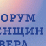 Делегация Мурманской области примет участие в работе Первого форума женщин Севера - Город Североморск