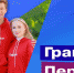 Первый грантовый конкурс Движения Первых поддержит детские инициативы - Город Североморск