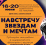 Школьников Мурманской области приглашают присоединиться к масштабной Всероссийской акции «Навстречу звёздам и мечтам» - Город Североморск
