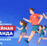«Семейная команда»: в Мурманской области стартует большой спортивный фестиваль от Движения Первых - Город Североморск