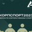 форум по корпоративному спорту и программам well-being «КорпСпорт 2023» - Управление культуры, спорта, молодежной политики и международных связей
