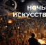 4 ноября областные учреждения культуры приглашают на онлайн-акцию «Ночь искусств» - Город Североморск