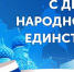 4 ноября в России отмечается День народного единства - Город Североморск