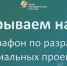 Заполярные НКО могут принять участие в марафоне по разработке соцпроектов - Город Североморск