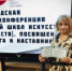ПЕДАГОГАМ И НАСТАВНИКАМ ПОСВЯЩАЕТСЯ - Управление культуры, спорта, молодежной политики и международных связей