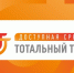Стартовала Общероссийская акция "Тотальный тест "Доступная среда" - Город Североморск