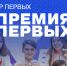 Североморцы прошли в финал Всероссийского конкурса "Премия Первых" - Город Североморск