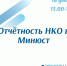 В Мурманске состоится областной семинар по отчетности некоммерческих организаций - Город Североморск