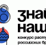 Продолжается прием заявок на участие в конкурсе новых российских брендов «Знай наших» - Город Североморск