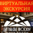 3D-путешествие по масштабной экспозиции «Битва за Москву. Первая Победа!» - Город Североморск