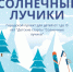 Детские старты "Солнечные лучики" - Город Североморск