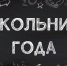 В Североморске пройдет молодежный конкурс «Школьник года!» - Город Североморск