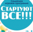 В Североморске пройдет семейная игровая программа "Стартуют все!!!" - Город Североморск