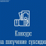 Конкурс на право предоставления субсидий на реализацию социально значимых проектов в сферах социального обслуживания и социальной защиты граждан - Город Североморск