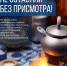 Меры пожарной безопасности при использовании газовых приборов - Город Североморск