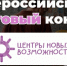 Северян приглашают к участию во Всероссийском грантовом конкурсе «Центры новых возможностей» - Город Североморск