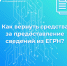 Как вернуть деньги за предоставление сведений из ЕГРН? - Город Североморск