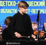 Солист - Евгений Солдатов, ксилофон - Управление культуры, спорта, молодежной политики и международных связей