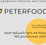 33-я Международная продовольственная выставка «ПЕТЕРФУД-2024» - Город Североморск