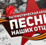 Северян приглашаются принять участие в акции «Песни наших отцов» - Город Североморск